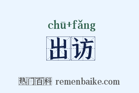 出访是什么意思的图片